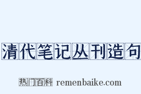 清代笔记丛刊造句是什么意思的图片